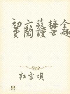 初六苏梅全文免费阅读笔趣阁言情封面