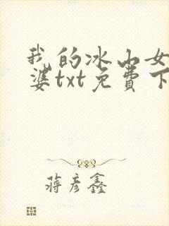 我的冰山女神老婆txt免费下载