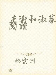 老卫和淑蓉在线阅读封面