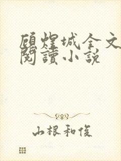 顾煜城全文免费阅读小说
