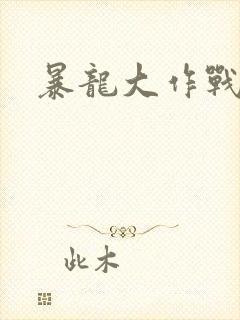 暴龙大作战封面