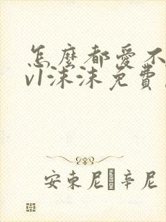 怎么都爱不够1v1沫沫免费阅读
