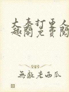 大奉打更人 笔趣阁免费阅读