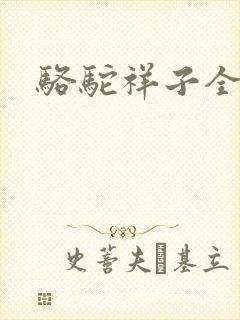 骆驼祥子全文封面