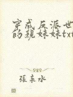 穿成反派世子爷的亲妹妹txt封面