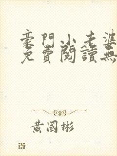 豪门小老婆古墨免费阅读无弹窗封面