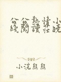 公公热情小说在线阅读庄晓慧全文
