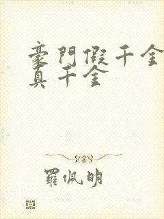 豪门假千金也是真千金