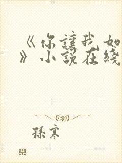 《你让我如何选》小说在线阅读封面
