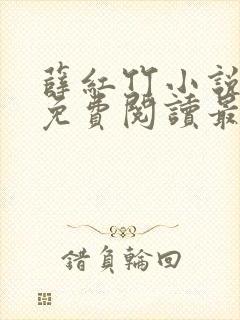 薛红竹小说全文免费阅读最新章节