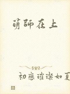 萌师在上封面