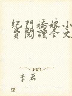 纪门娇娘小说免费阅读全文封面