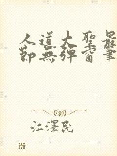 人道大圣最新章节无弹窗笔趣阁