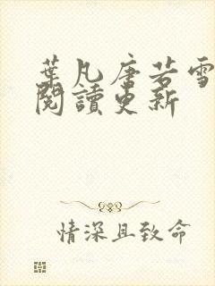 叶凡唐若雪免费阅读更新封面