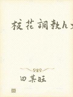校花调教h文
