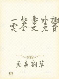 一些番外谢崇牟雯全文免费阅读