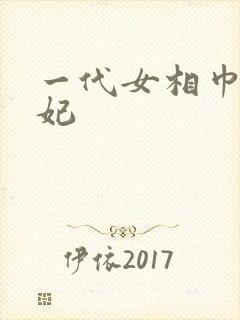 一代女相巾帼王妃