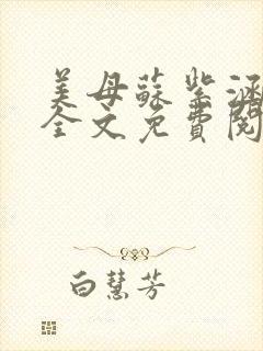 美母苏紫涵小说全文免费阅读