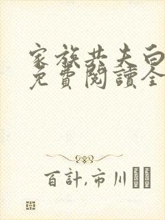 家族共夫白云间免费阅读全文笔趣阁