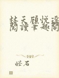 林天顾悦瑶免费阅读笔趣阁封面