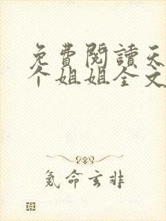 免费阅读天降四个姐姐全文封面