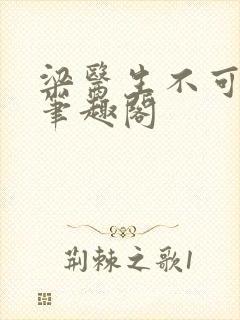梁医生不可以 笔趣阁