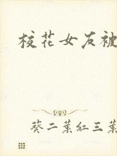 校花女友被调教