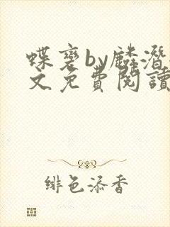 蝶变by麟潜全文免费阅读笔趣阁