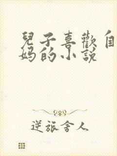 儿子喜欢自己妈妈的小说