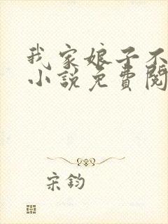 我家娘子不对劲小说免费阅读全文