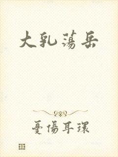 大乳荡岳封面