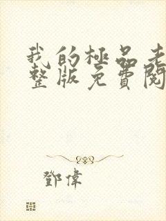 我的极品老婆完整版免费阅读