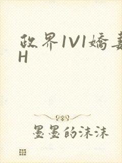 政界1V1娇妻H