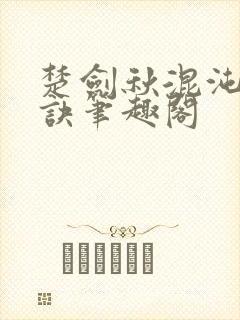楚剑秋混沌天帝诀笔趣阁封面
