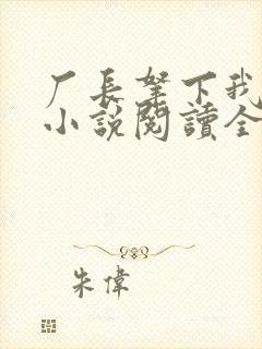 厂长拿下我老婆小说阅读全文封面