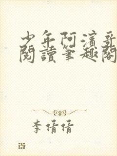 少年阿滨哥全文阅读笔趣阁封面