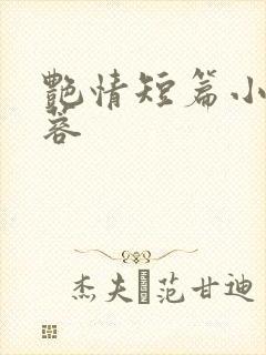 艳情短篇小说黄蓉封面