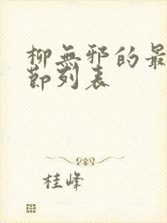 柳无邪的最新章节列表