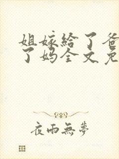 姐嫁给了爸我娶了妈全文免费阅读