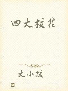 四大校花