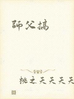 师父搞