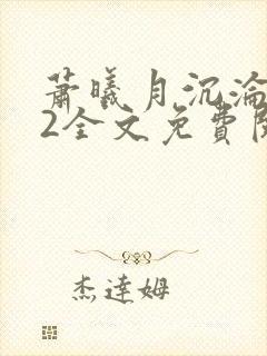 萧曦月沉沦之夜2全文免费阅读