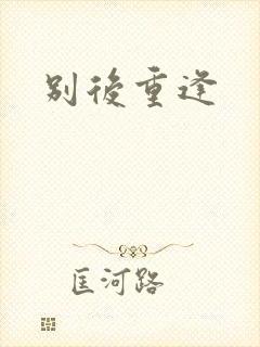 别后重逢