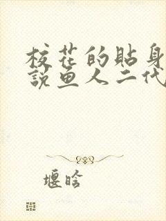 校花的贴身高手说鱼人二代封面