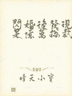 闪婚后发现老公是亿万总裁小说免费阅读