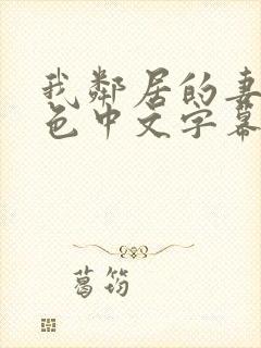 我邻居的妻子好色中文字幕封面