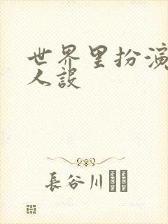世界里扮演欠日人设