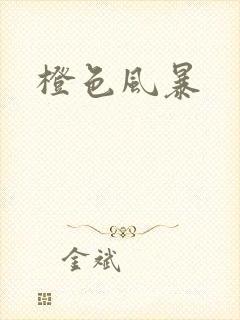 橙色风暴