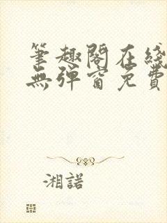 笔趣阁在线阅读无弹窗免费