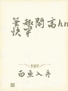 笔趣阁高hnp快穿